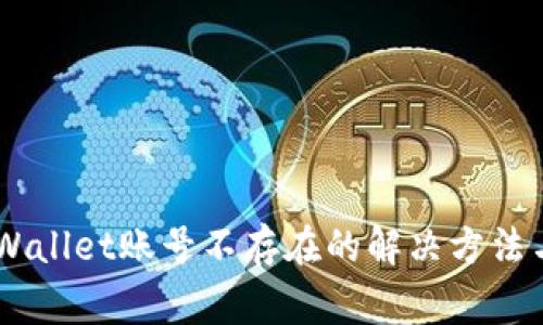 币安提现到TPWallet账号不存在的解决方法与常见问题解析
